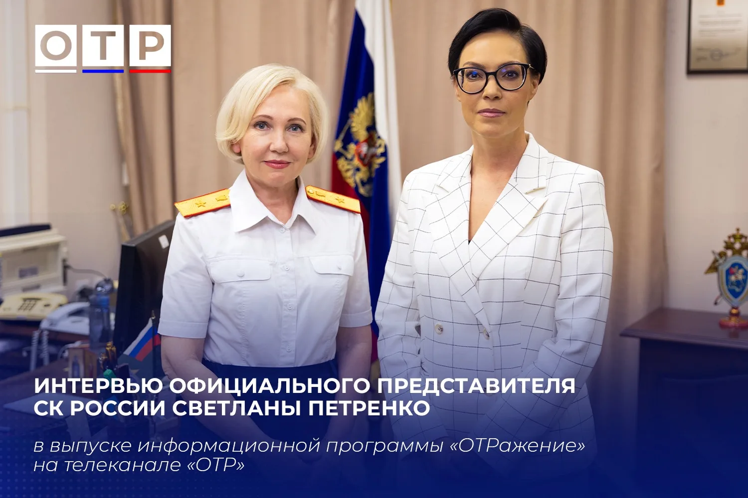 📹На телеканале «ОТР» выйдет интервью официального представителя СК России Светланы Пет...