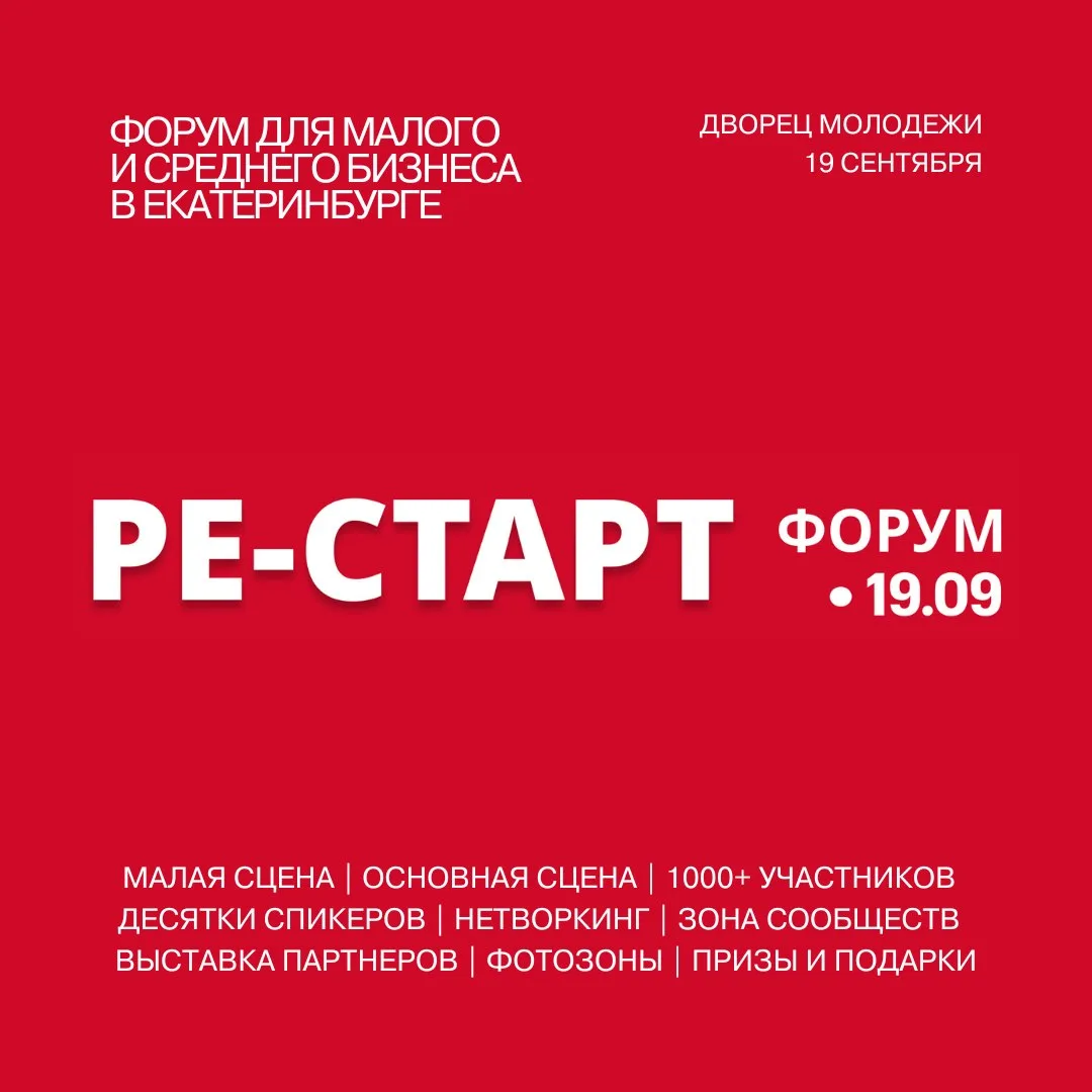 19 сентября - Форум для малого и среднего бизнеса РЕ-СТАРТ