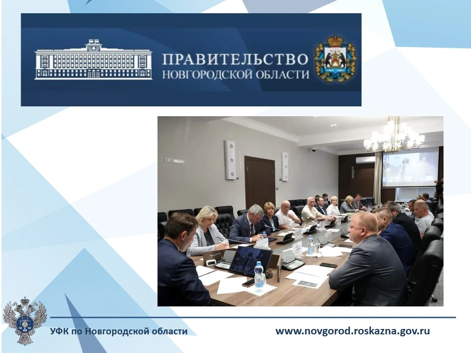 09 июня 2026 года заместитель руководителя УФК по Новгородской области И.С. Васильев, н...