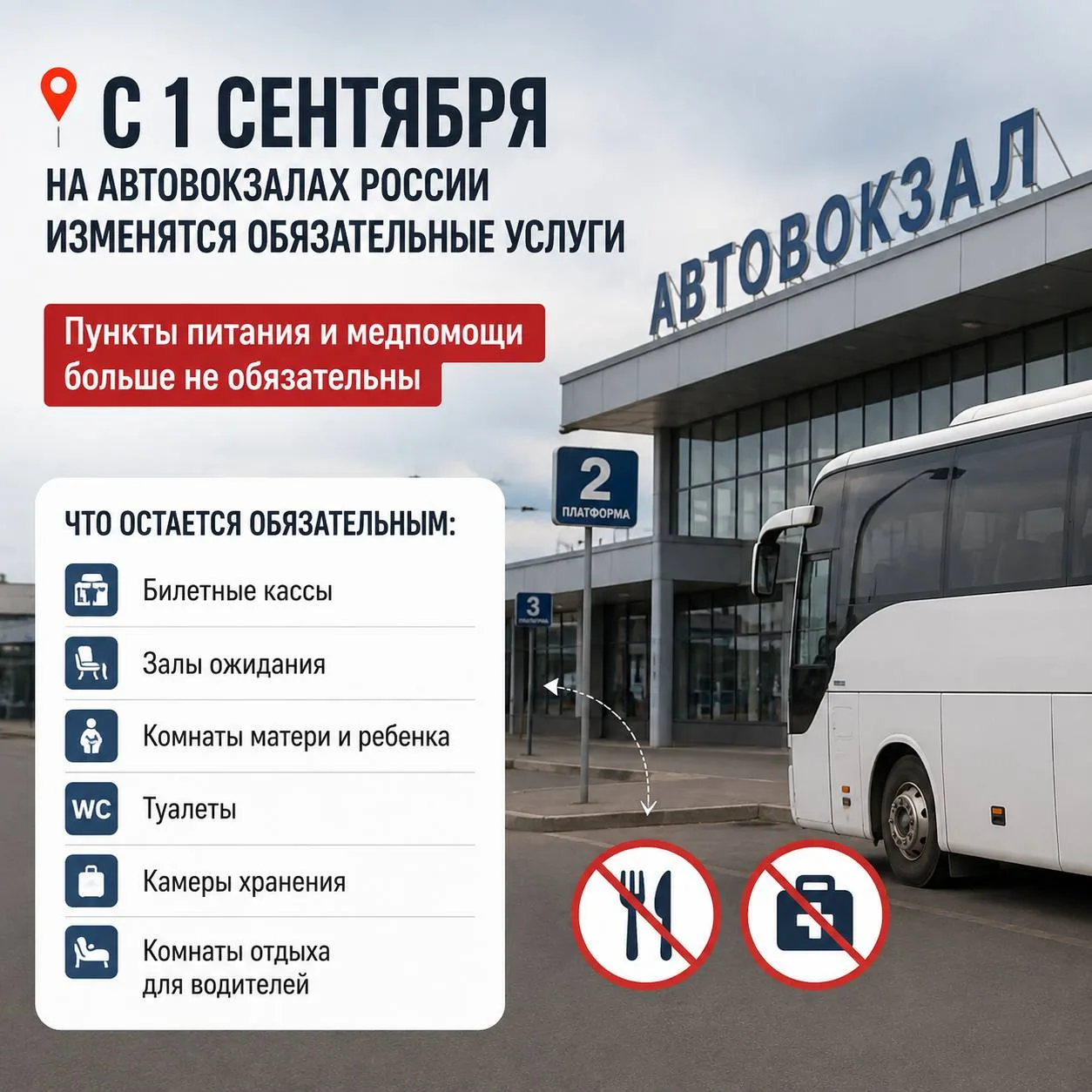 🚌 На автовокзалах станет меньше обязательных услуг