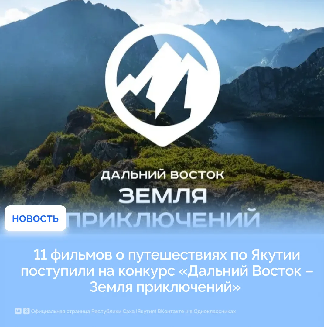 11 фильмов о путешествиях по Якутии поступили на конкурс «Дальний Восток – Земля приклю...