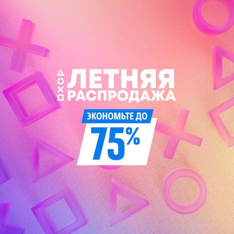 Проверяйте вишлисты: В PS Store начался второй этап летней распродажи