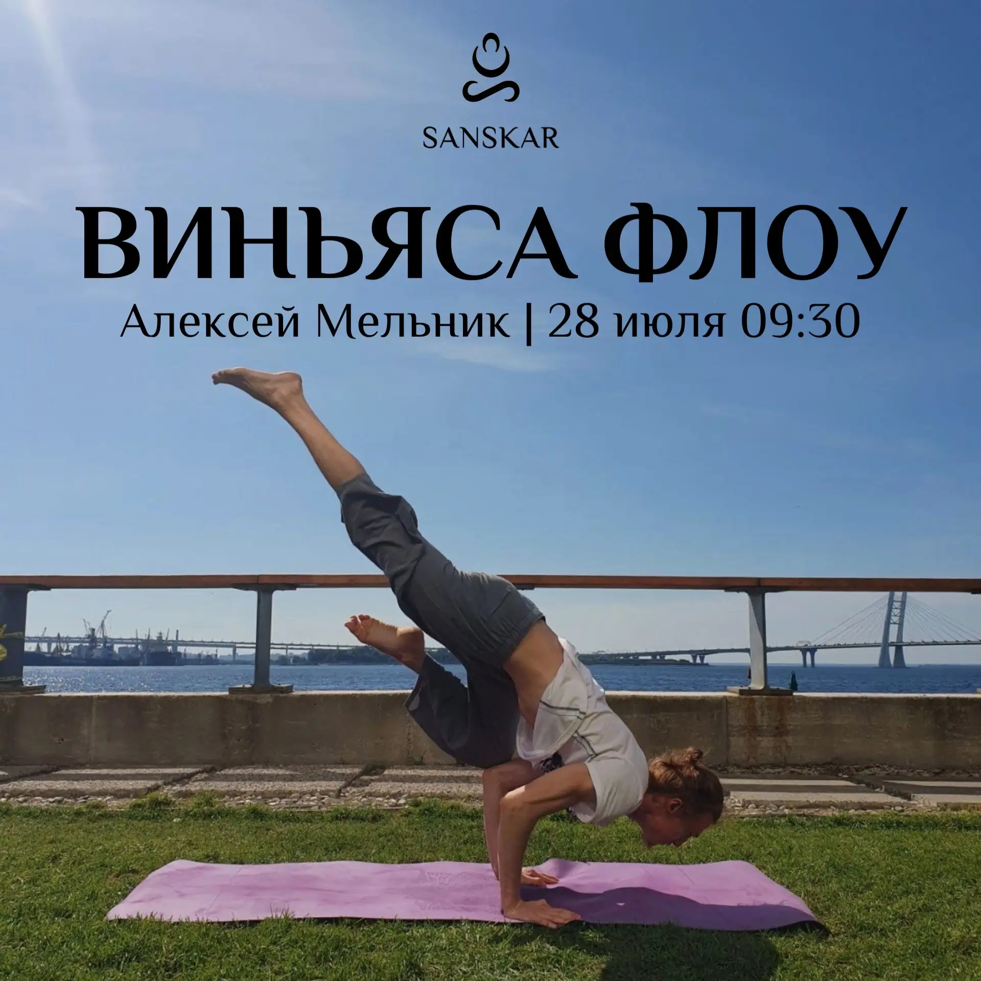 🧘🏻‍♂️Приглашаем вас на практику «Виньяса Флоу» с Алексеем Мельником