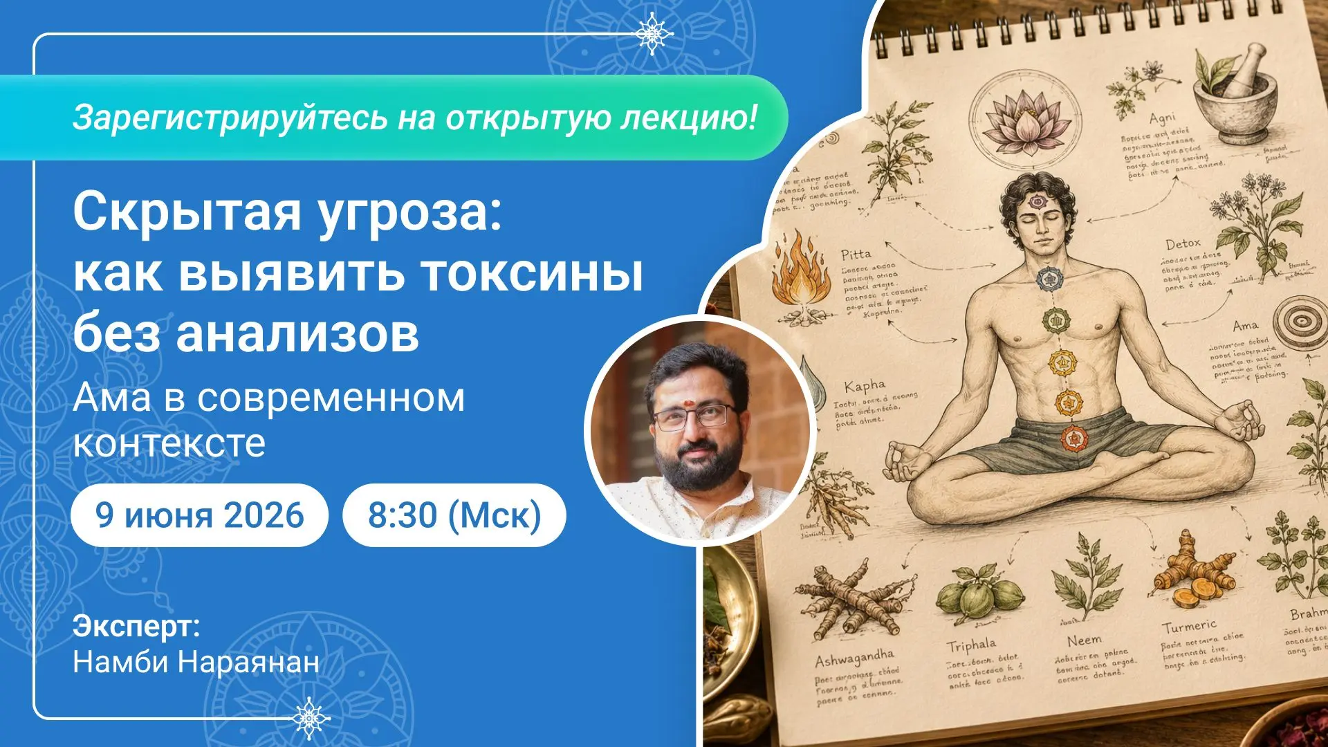 ⚡️☢️ Завтра! Открытый вебинар по Аюрведе «Скрытая угроза: как выявить токсины без анали...