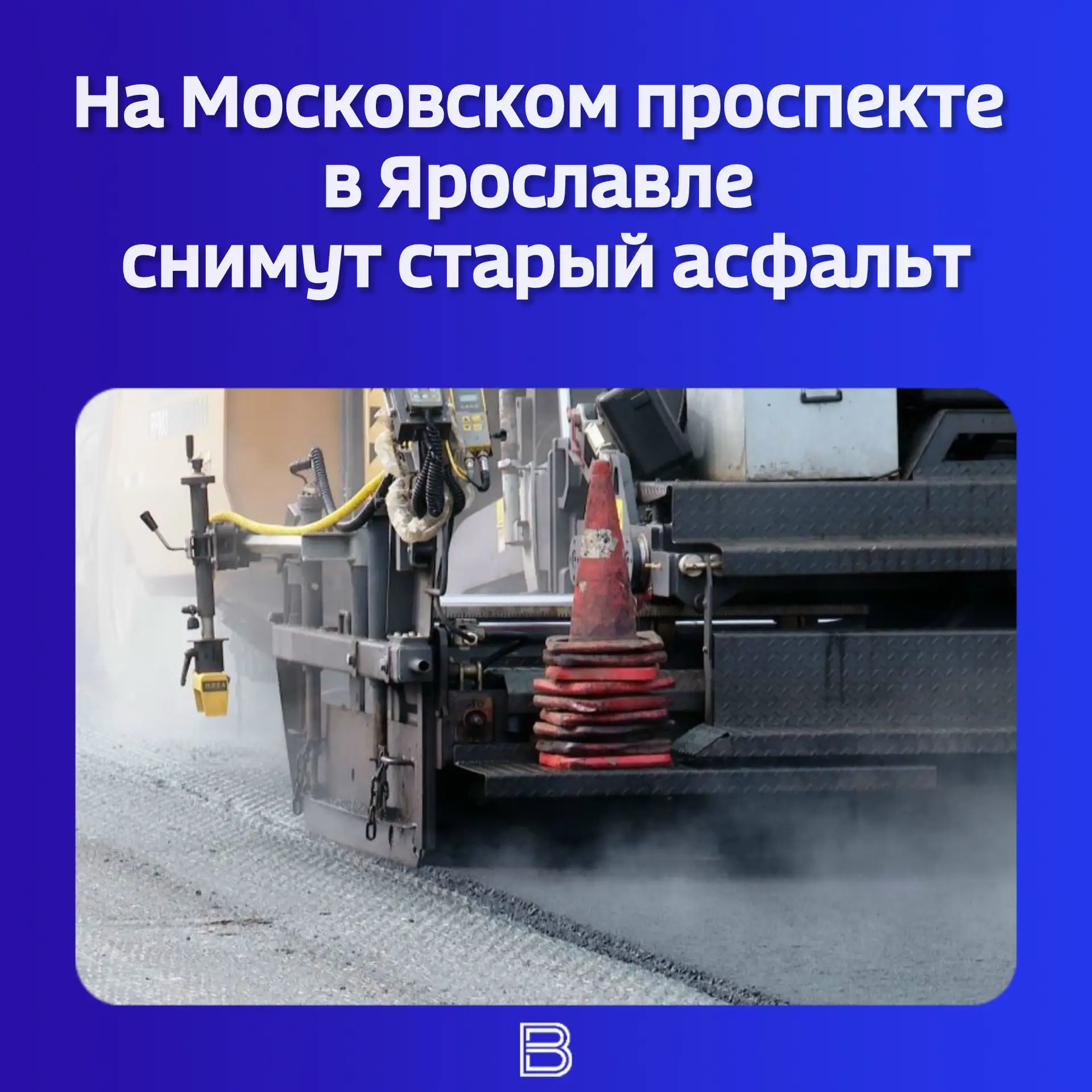 🚧🚗 Сегодня, 1 июля, подрядчик приступает к фрезерованию покрытия на участке от площад...