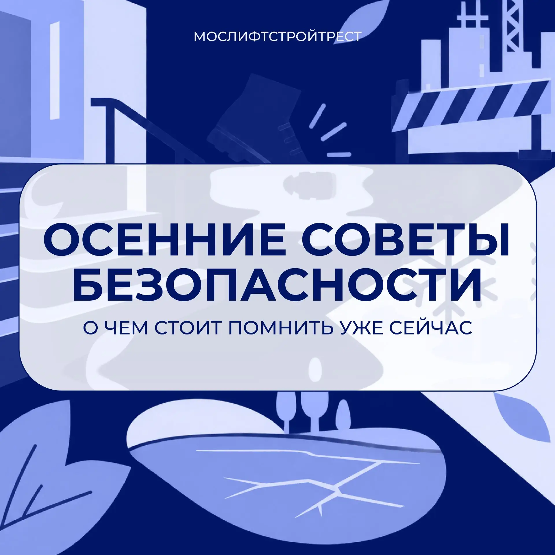 Осенние советы безопасности: о чем стоит помнить уже сейчас 🤔