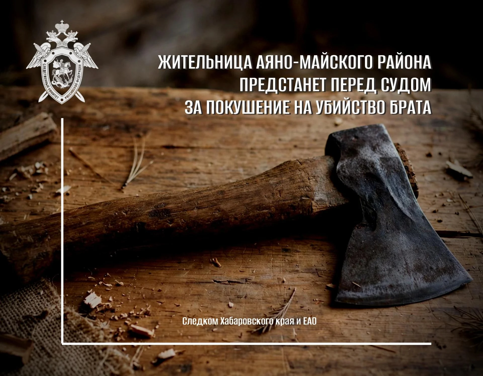 Пыталась зарубить брата топором