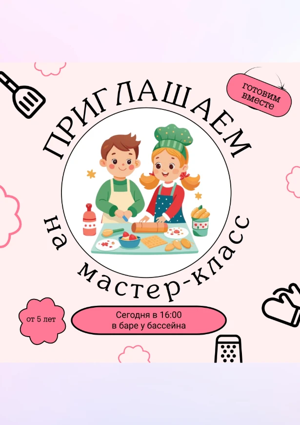 Сегодня в16:00 Кулинарный мастер-класс 👩‍🍳Ждем всех в баре у бассейна