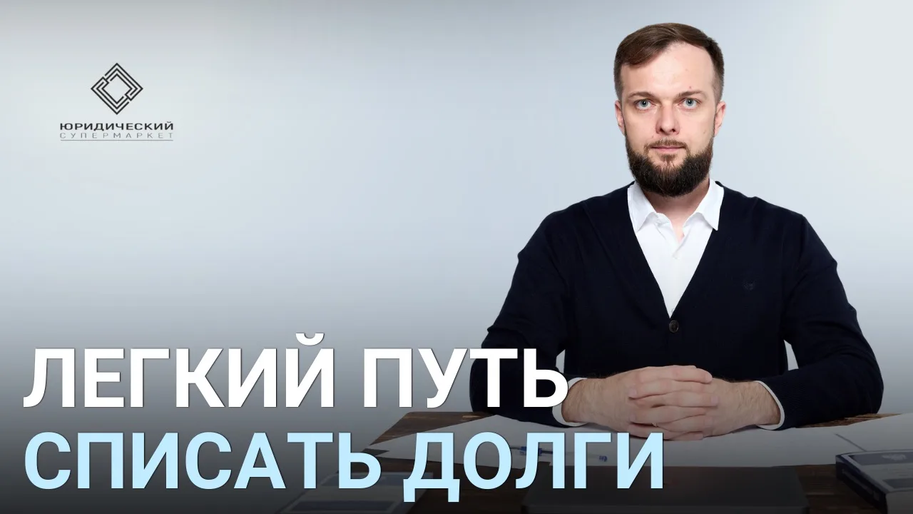 ЛЕГКИЙ ПУТЬ СПИСАТЬ ДОЛГИ 

Знайте, что если вы обращаетесь к тем, кто действительно знает свое дело
