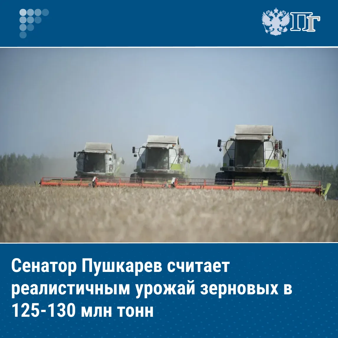 На территории России началась уборочная кампания, в рамках которой уже намолочено около...