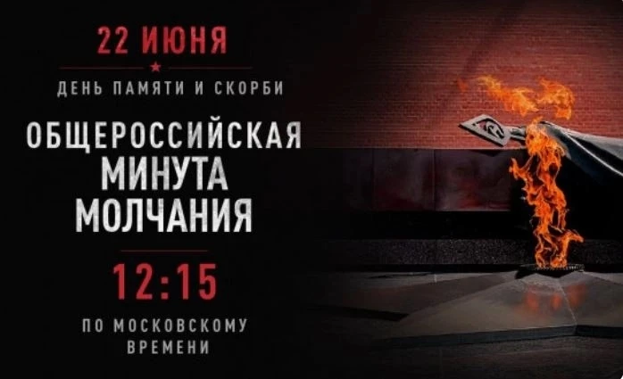 Новосибирская область присоединится к общероссийской минуте молчания в День памяти и ск...