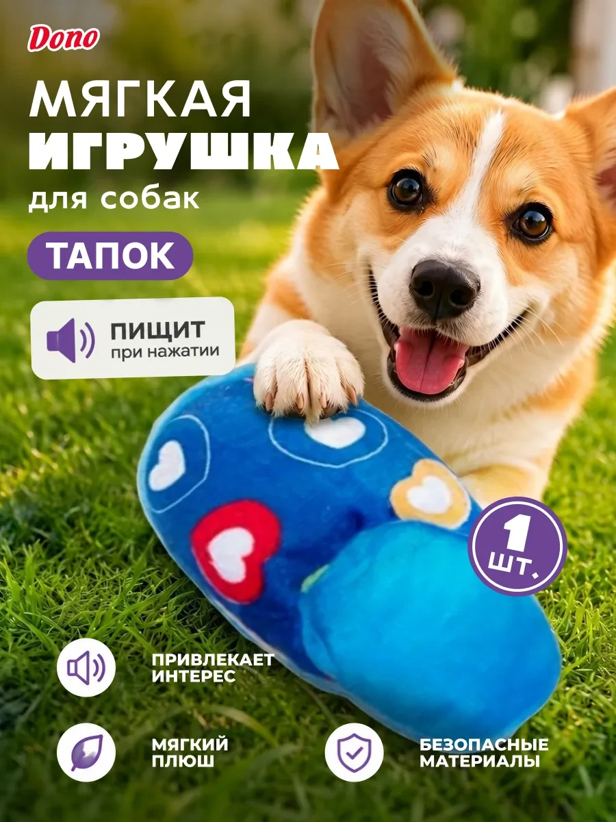 ⚡️ Мягкая игрушка для собак с пищалкой тапочек, DONO