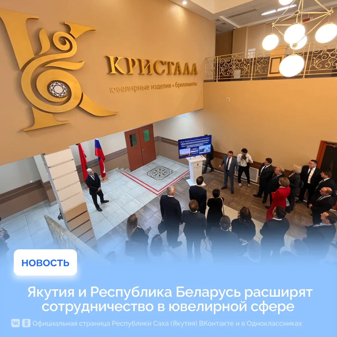 Якутия и Республика Беларусь расширят сотрудничество в ювелирной сфере