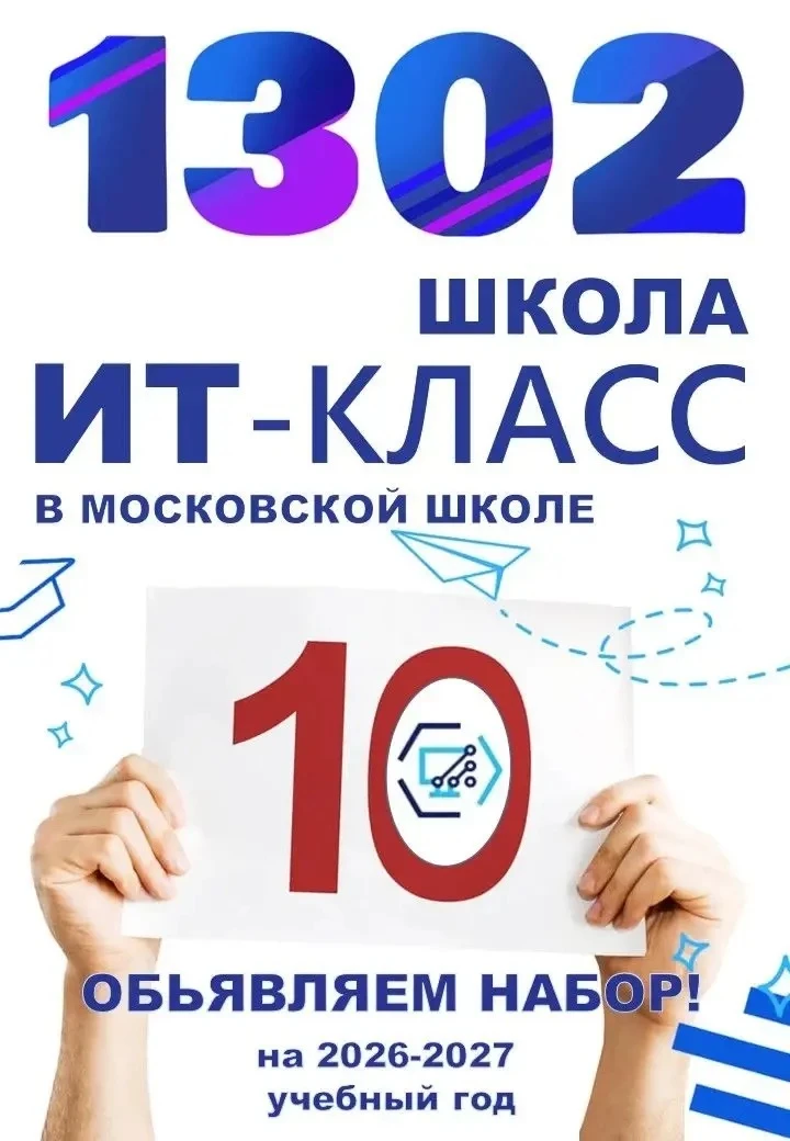 ГБОУ Школа № 1302 объявляет набор в 10-й ИТ-класс.
Обучение ориентировано на подготовку высококвалиф