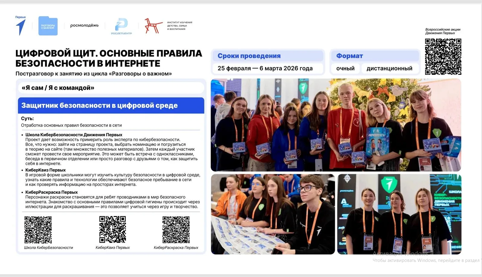 2 марта  в МОУ СОШ № 26 прошли очередные занятия из цикла «Разговоры о важном» на тему «Цифровой щит