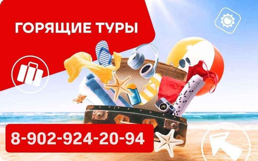 ❤️‍🔥ГОРЯЩИЕ ТУРЫ❤️‍🔥