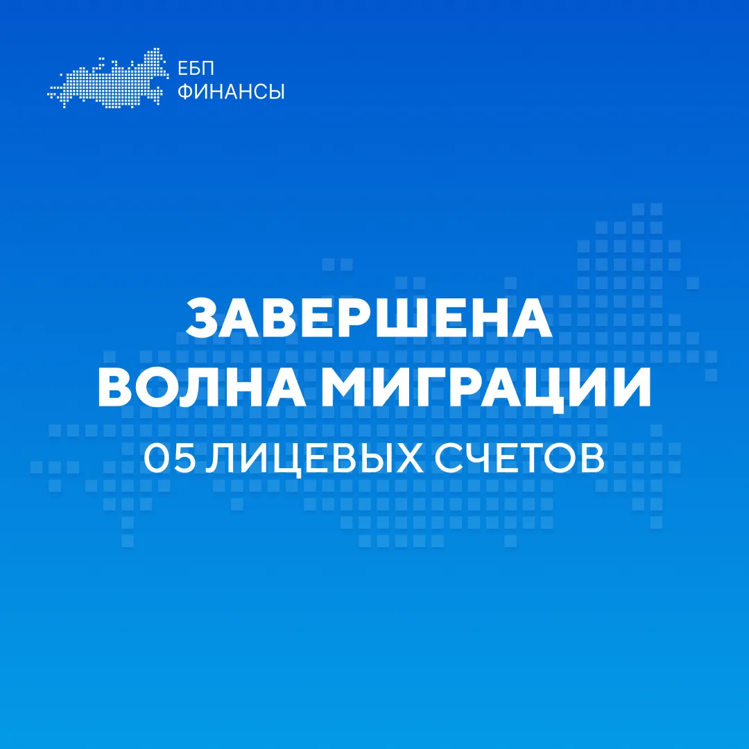 ⚡️⚡️⚡️ 04.07.2026 дан старт переводу 05 лицевых счетов в Единую бюджетную платформу (ГИ...