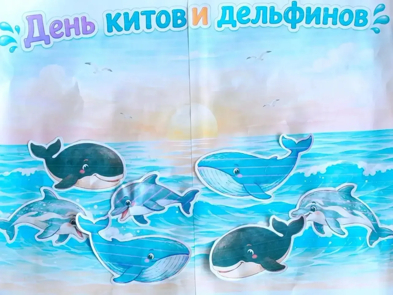 "О китах и о дельфинах
Мы сегодня вспоминаем,
И, конечно, всему миру
Их беречь мы обещаем,
Пусть жив