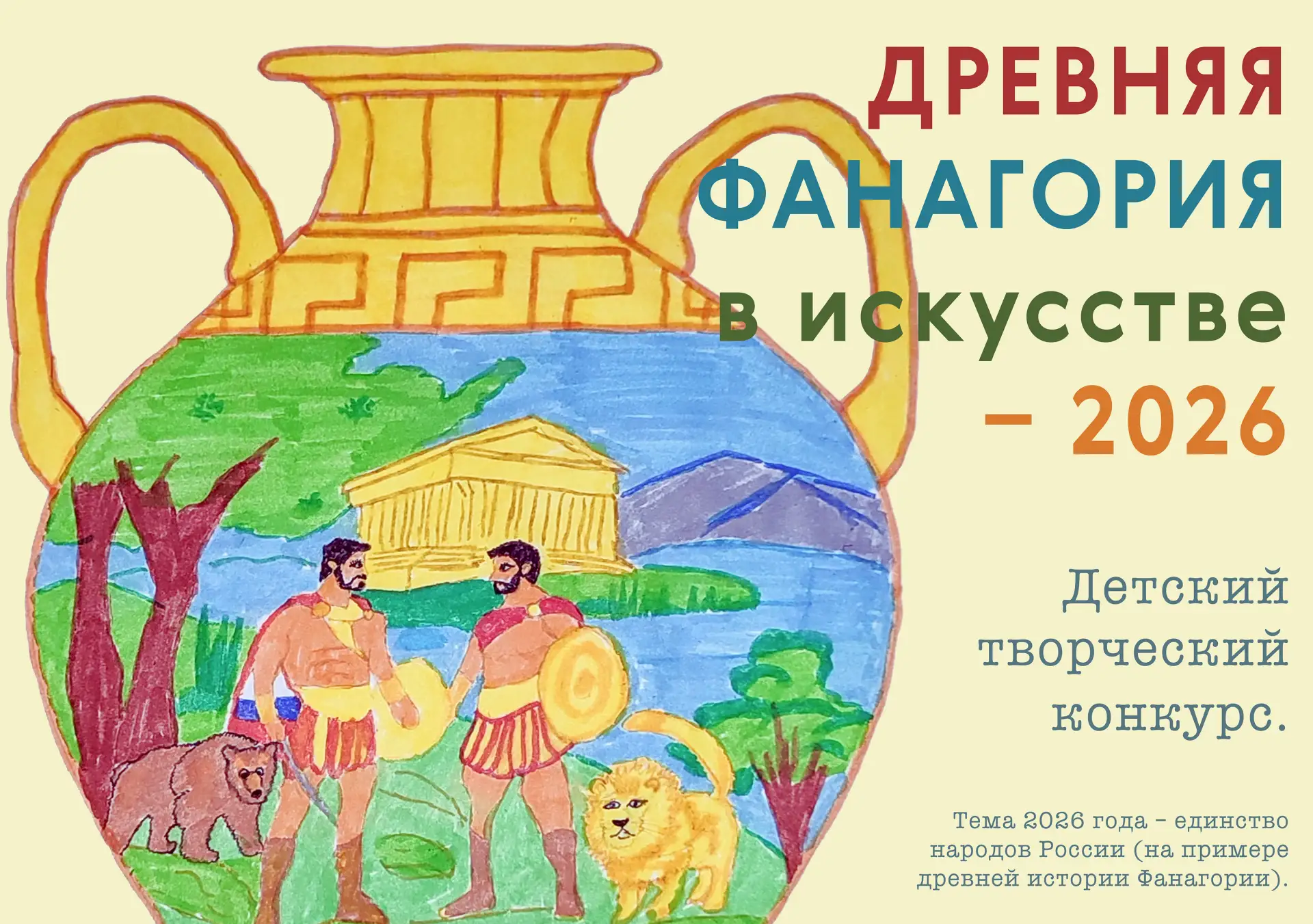 Открыт приём заявок на ежегодный детский и юношеский творческий конкурс «Древняя Фанагория в искусст