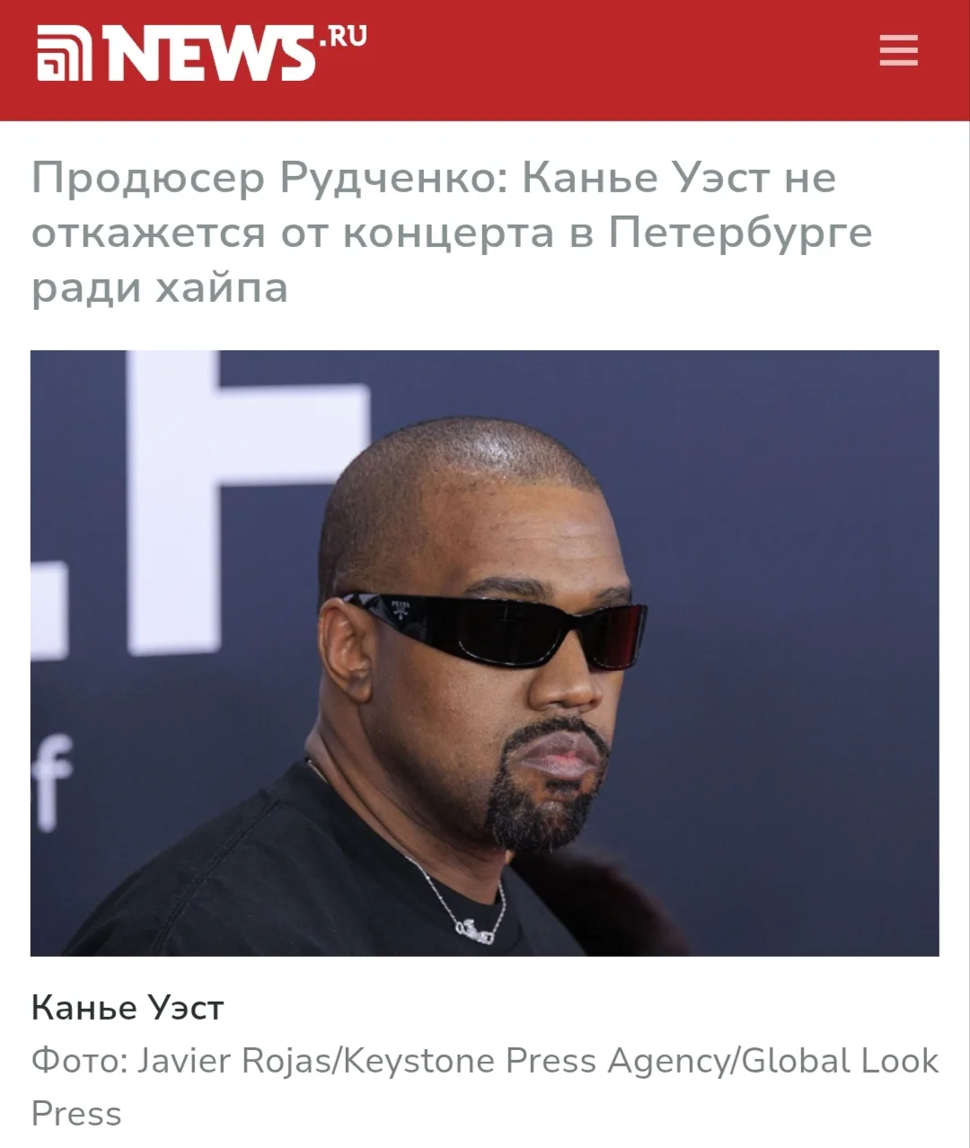 Американский рэпер Канье Уэст не станет отказываться от концерта в Санкт-Петербурге, по...