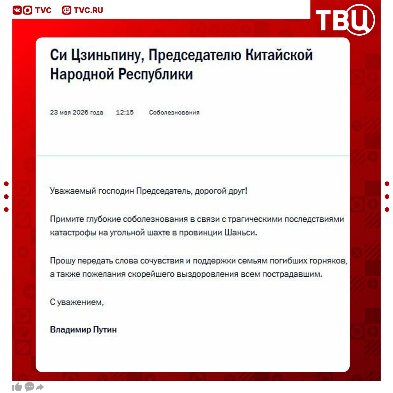 Владимир Путин выразил глубокие соболезнования Си Цзиньпину в связи с трагедией на угольной шахте в 