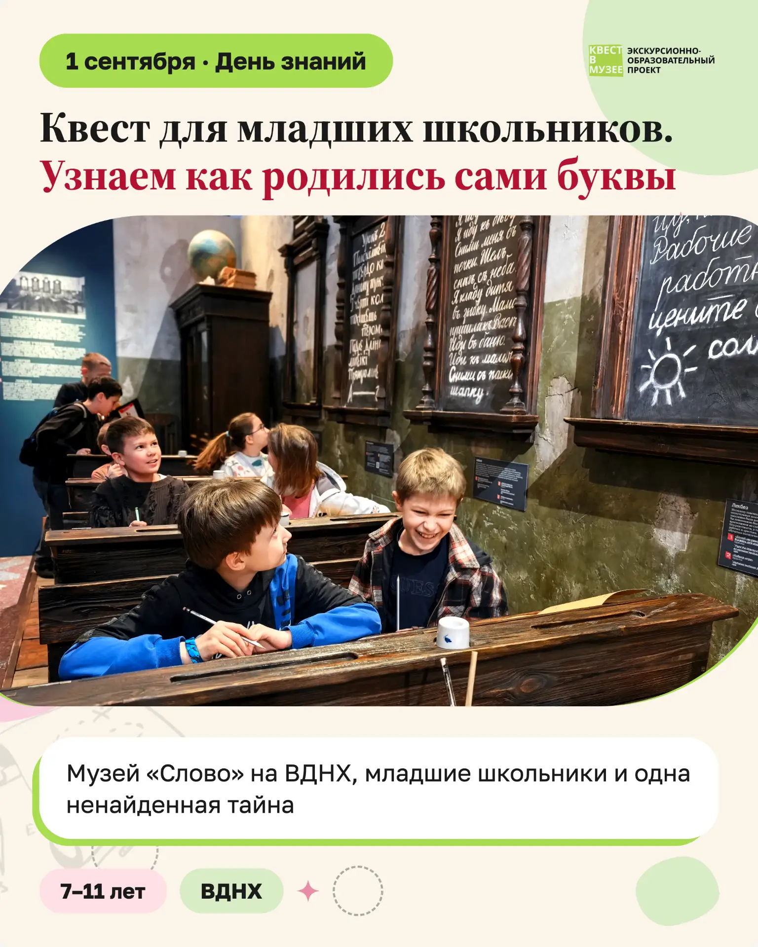📖  1 сентября, в День знаний, после уроков мы ведём младших школьников туда, где родил...
