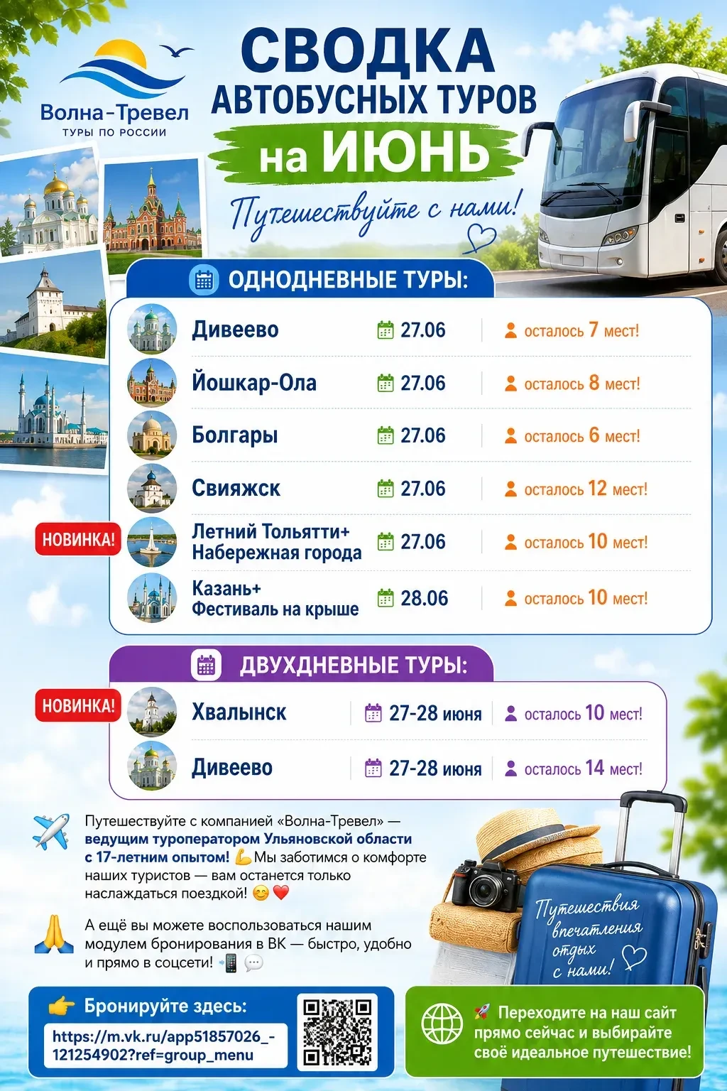 🗓 Сводка автобусных туров на ИЮНЬ от «Волна‑Тревел» 🗓
✨ Путешествуйте с нами — откройте новые мест