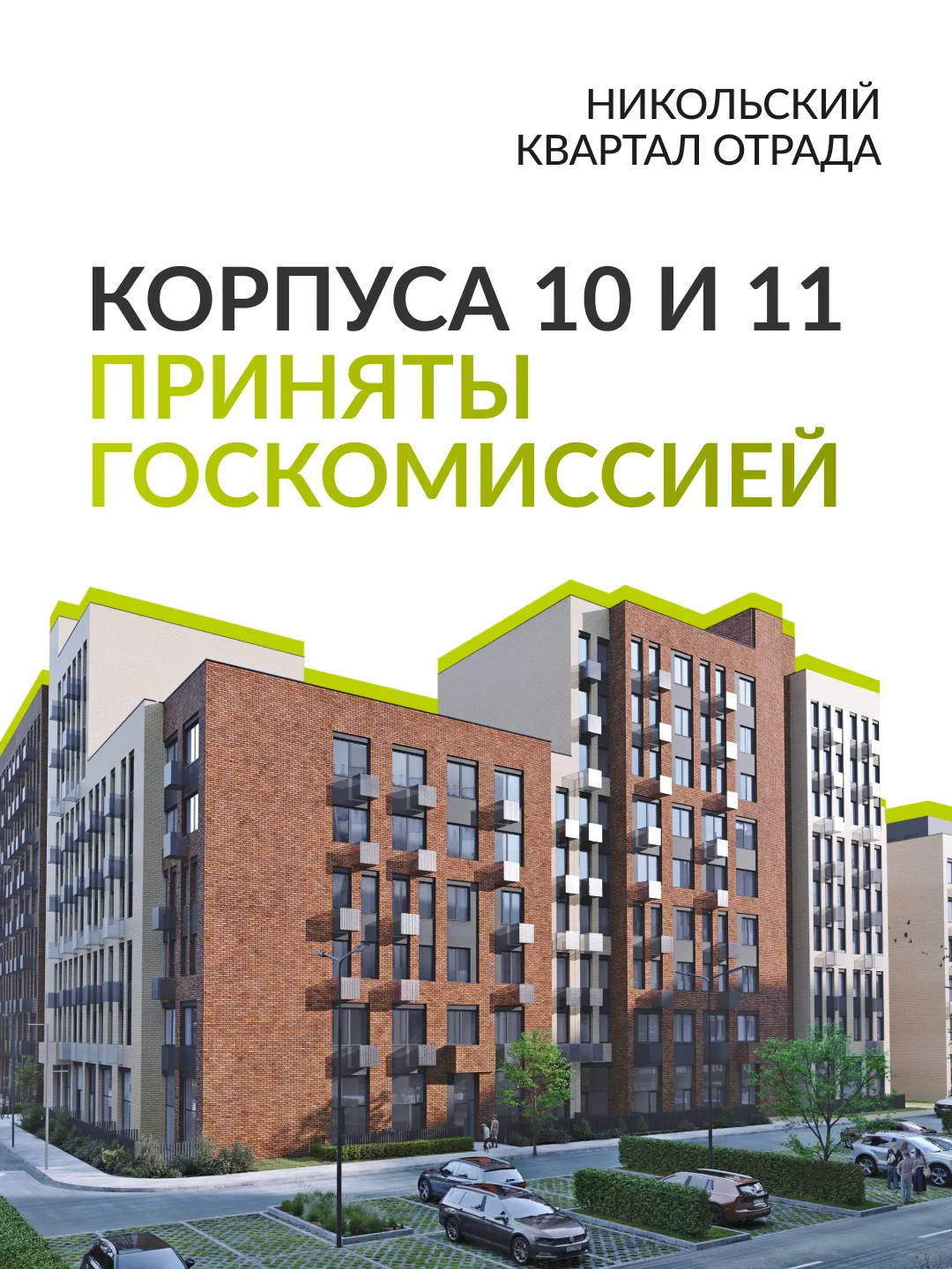 🔥 Корпуса 10 и 11 Никольского квартала Отрада приняты госкомиссией!

Дома успешно прошли проверку о