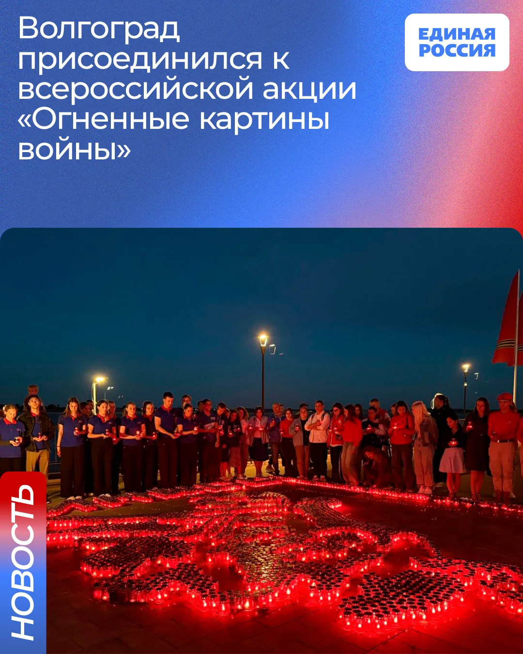 Акция «Огненные картины войны» прошла в Волгограде в канун 85-й годовщины начала Великой Отечественн