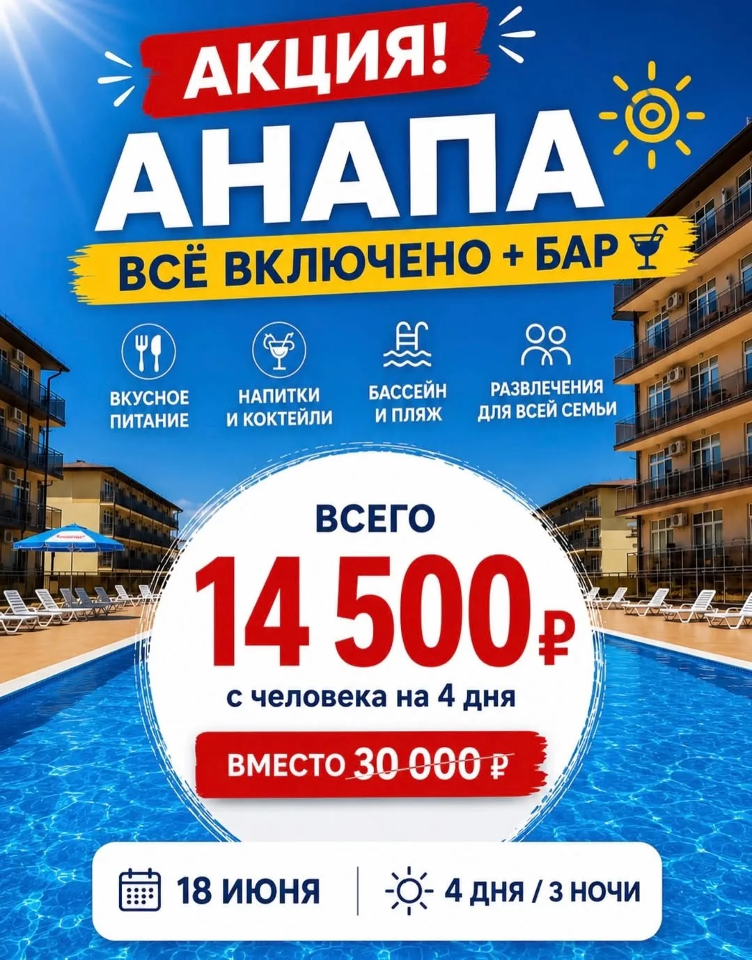 🔥 АКЦИЯ 🔥 АНАПА