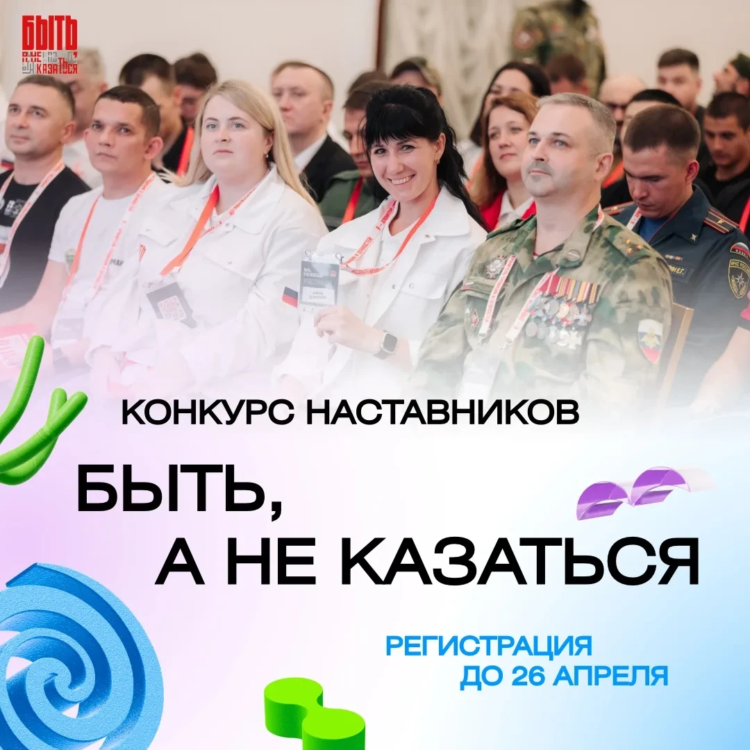 📌УСПЕЙ ПОДАТЬ ЗАЯВКУ НА КОНКУРС НАСТАВНИКОВ «БЫТЬ, А НЕ КАЗАТЬСЯ»
