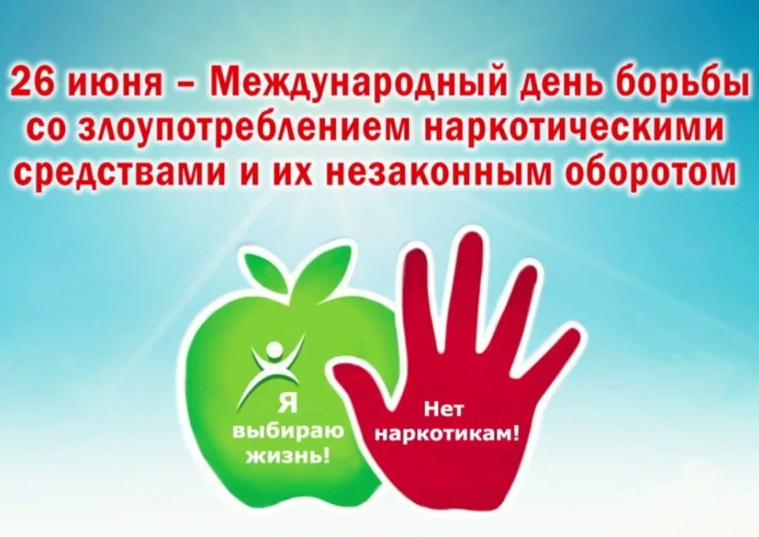 26 июня – день, когда мир объединяется против общей беды. Каждый год в этот день мы всп...