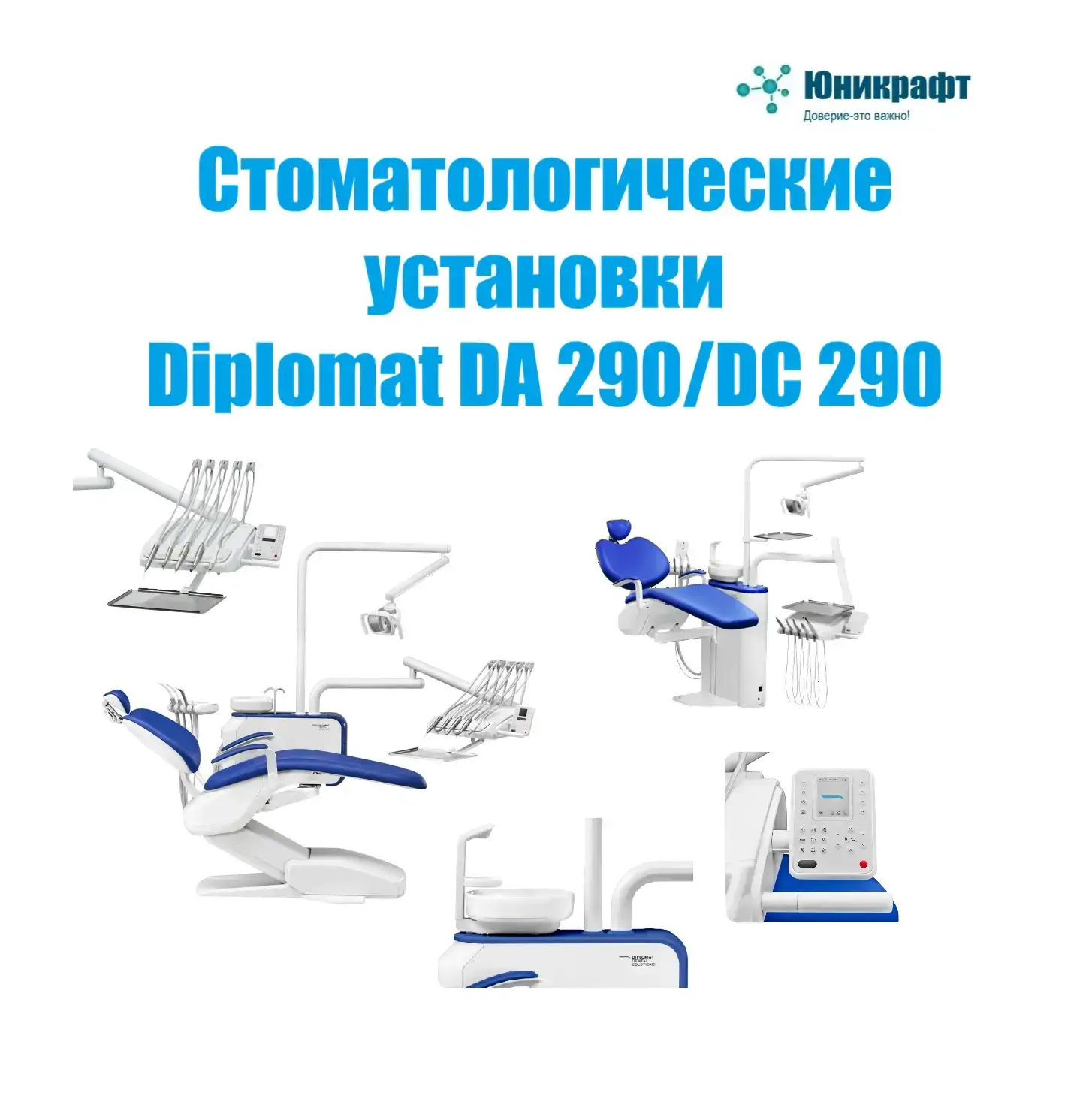 Ищете стоматологическую установку, где продумана каждая деталь? Diplomat DC 290 и DA 29...