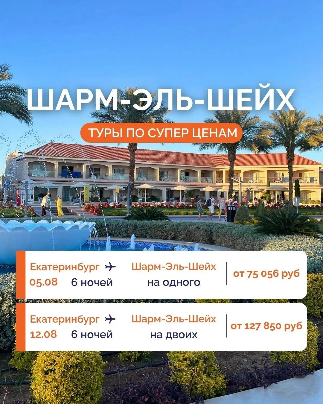 💥ЛЕТИМ В ШАРМ-ЭЛЬ-ШЕЙХ ПО СУПЕР ЦЕНАМ!💥