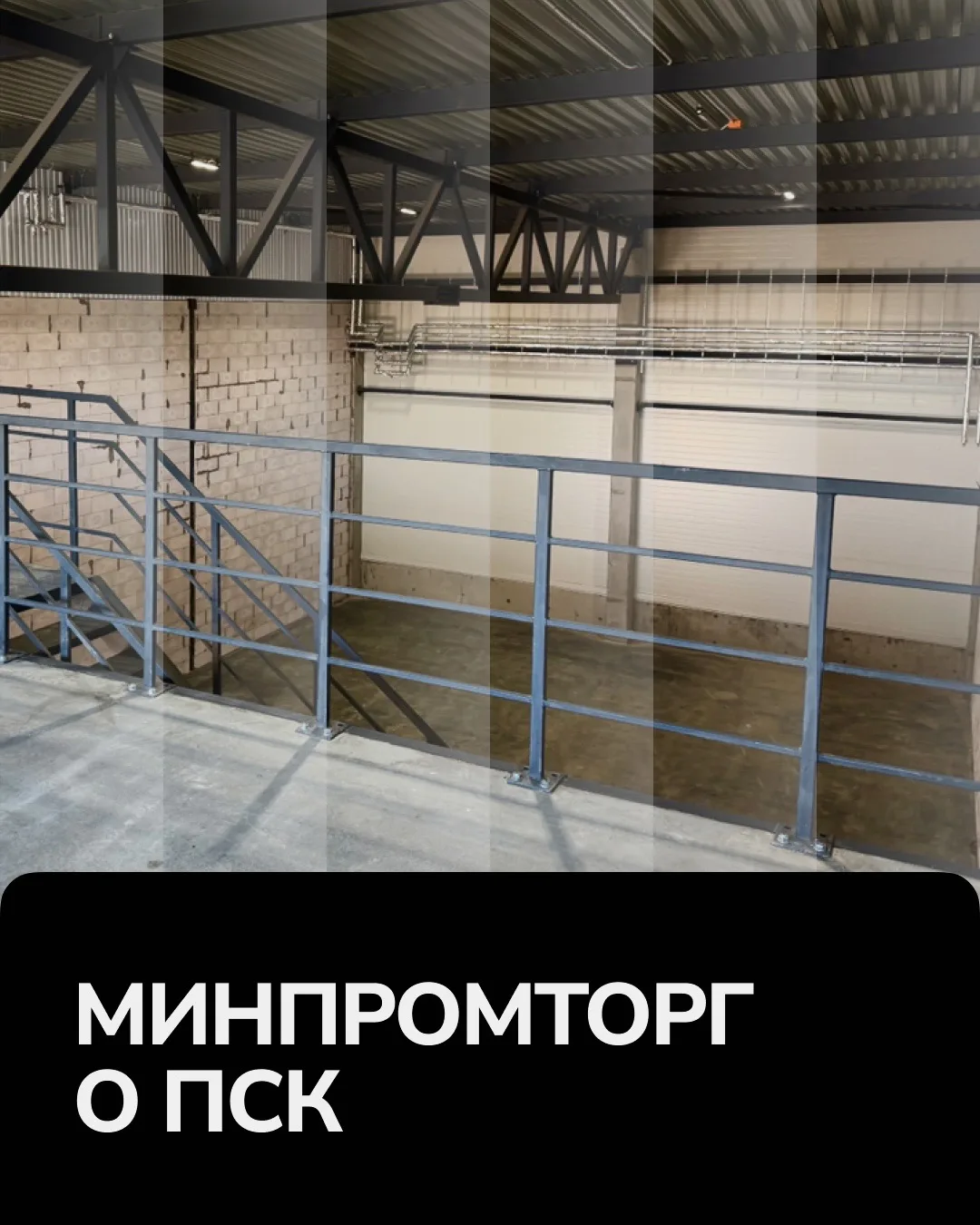 Минпромторг о ПСК | СМИ