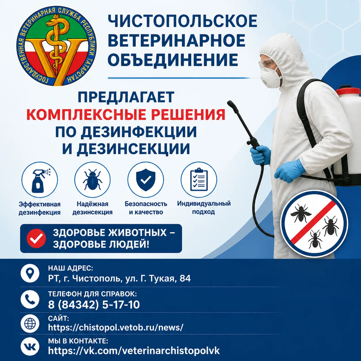 Чистопольское ветеринарное объединение предлагает комплексные решения по дезинфекции и ...