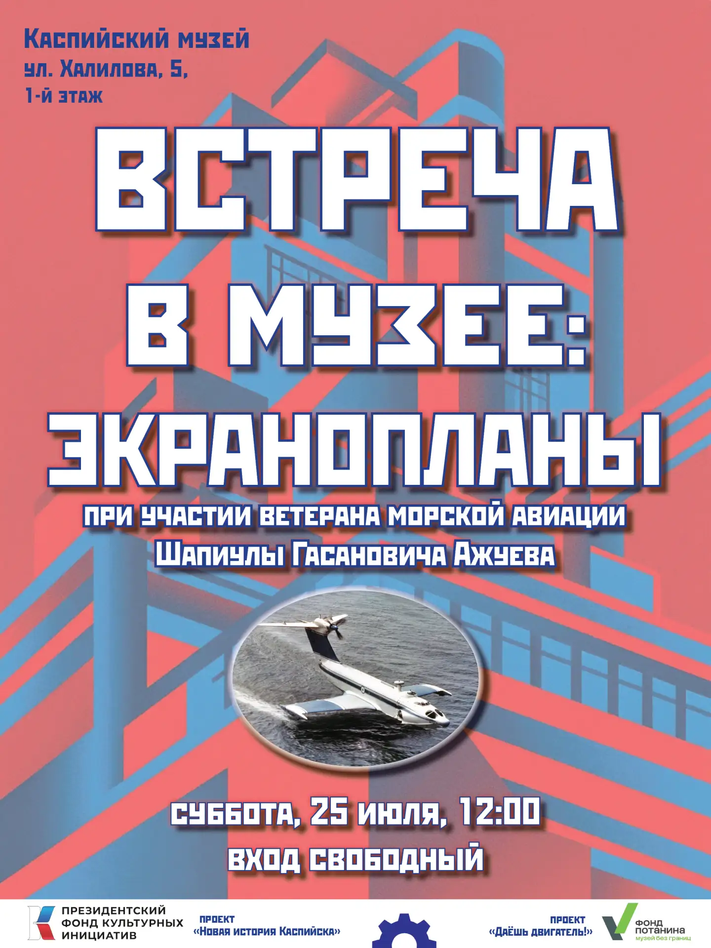 ✈️ Экранопланы: между небом и морем! ✈️

Приглашаем на встречу в Каспийском городском краеведческом 