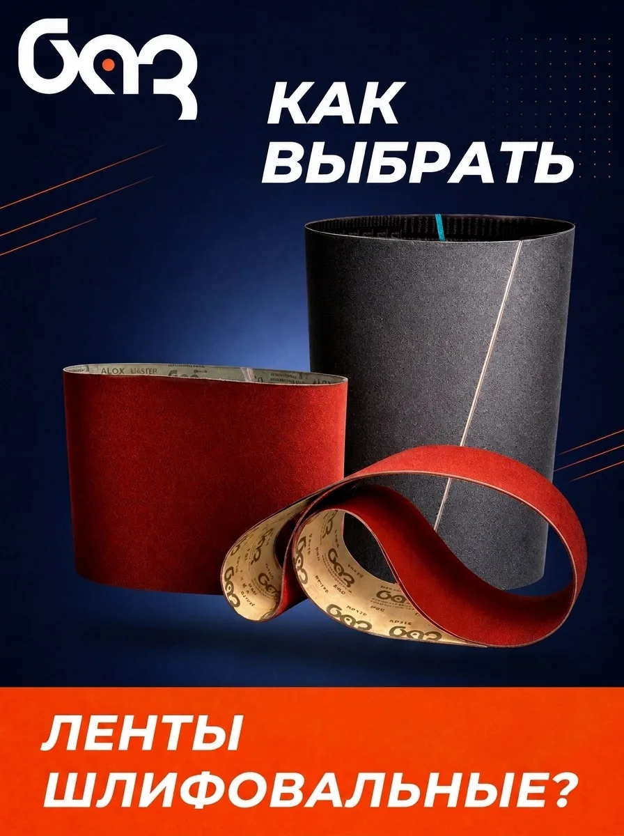 Как выбрать шлифовальную ленту и не ошибиться?