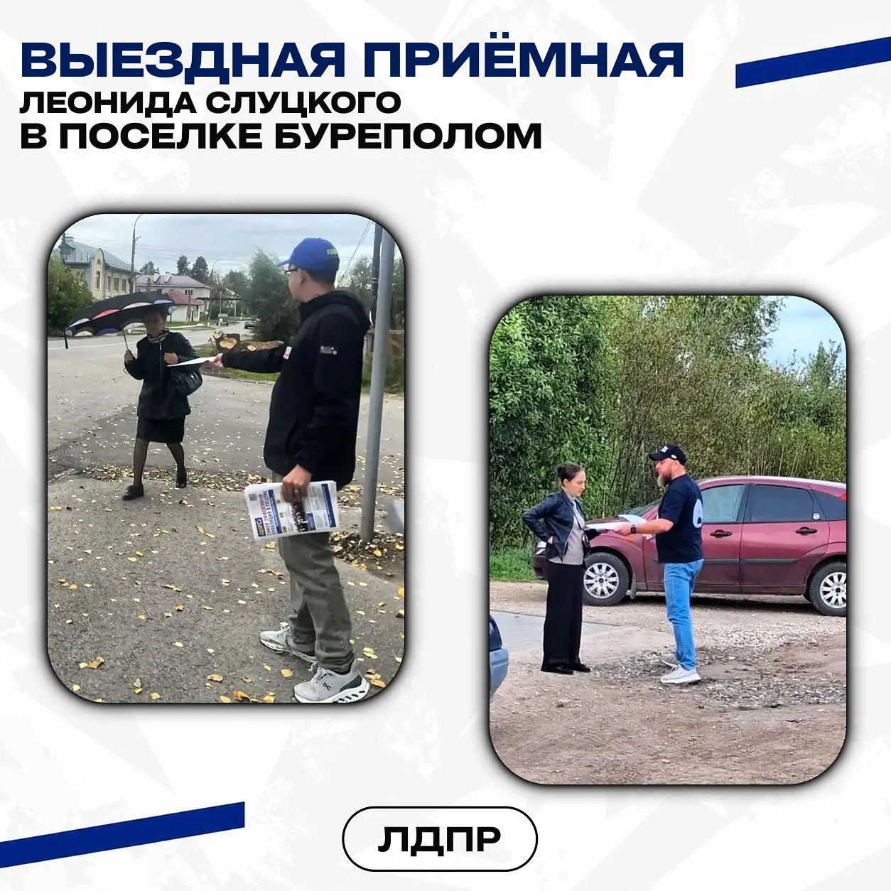 📍Приёмная Лидера ЛДПР приехала в самый северный посёлок Нижегородской области.