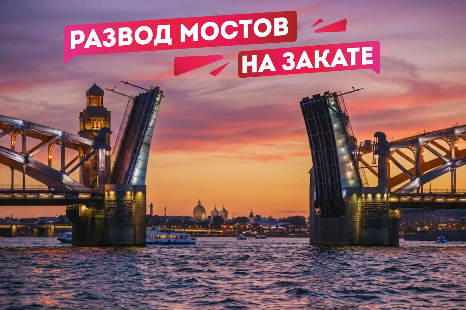 Разводные мосты на закате🌅

Эксклюзив! Только 20 июня разводные мосты можно будет увидеть на фоне з