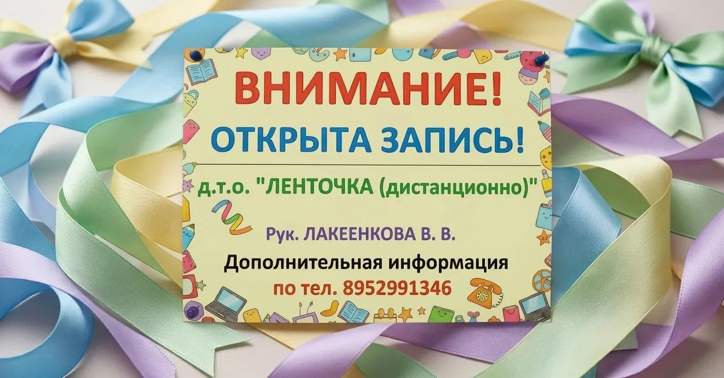 🪅Творим красоту своими руками! ✨ Приглашаем в объединение «ЛЕНТОЧКА»