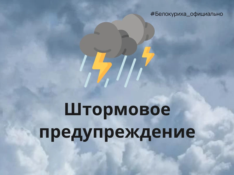 Штормовое предупреждение действует в Алтайском крае ⚡