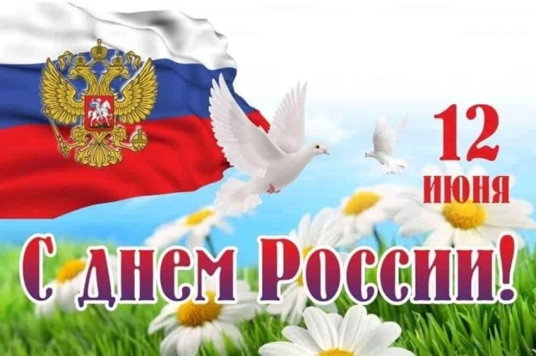 С Днём России! Пусть наша великая страна всегда остаётся символом силы, мужества и единства. Гордимс