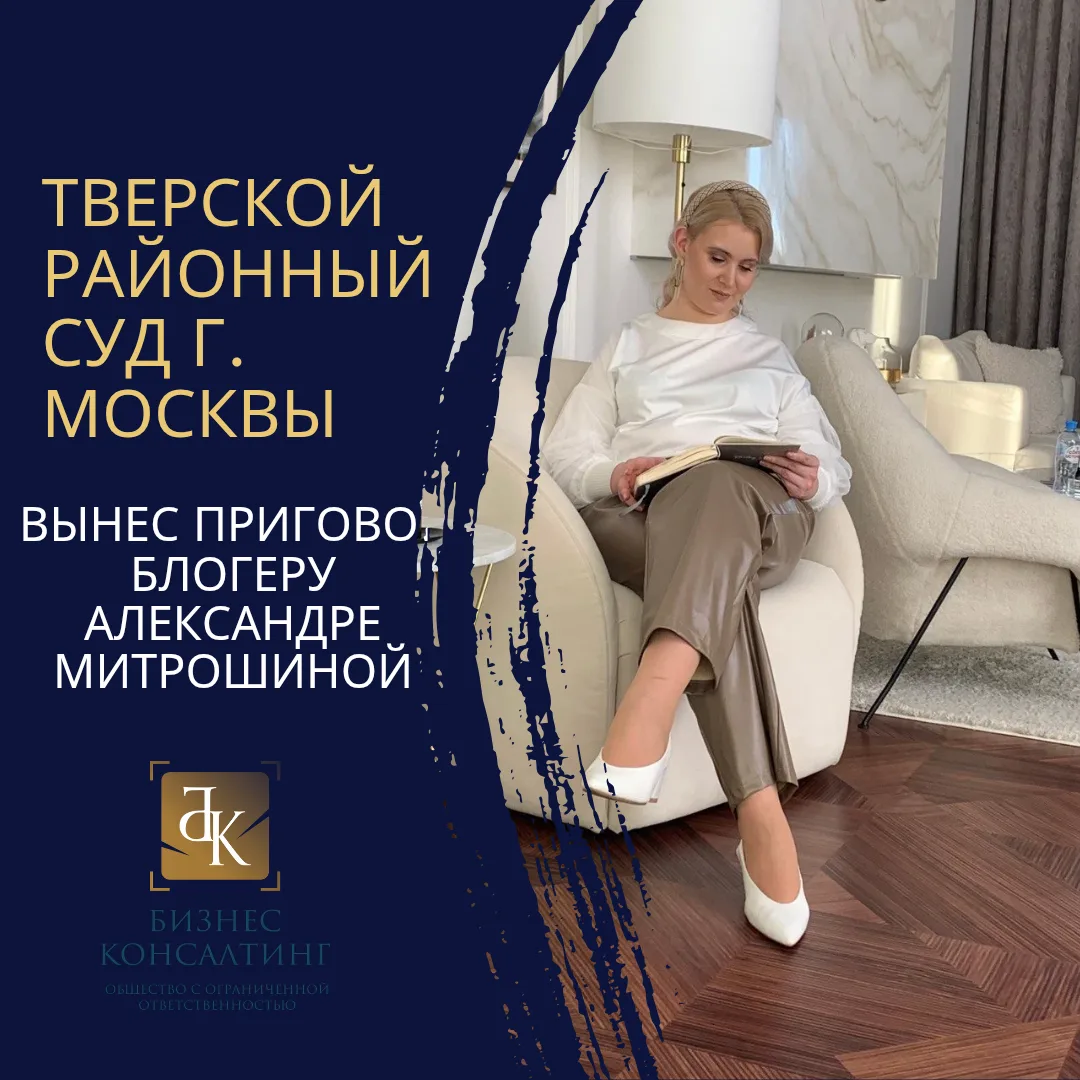 Блогеру Александре Митрошиной дали три года условно по делу об отмывании денег

Приговор Тверской ра