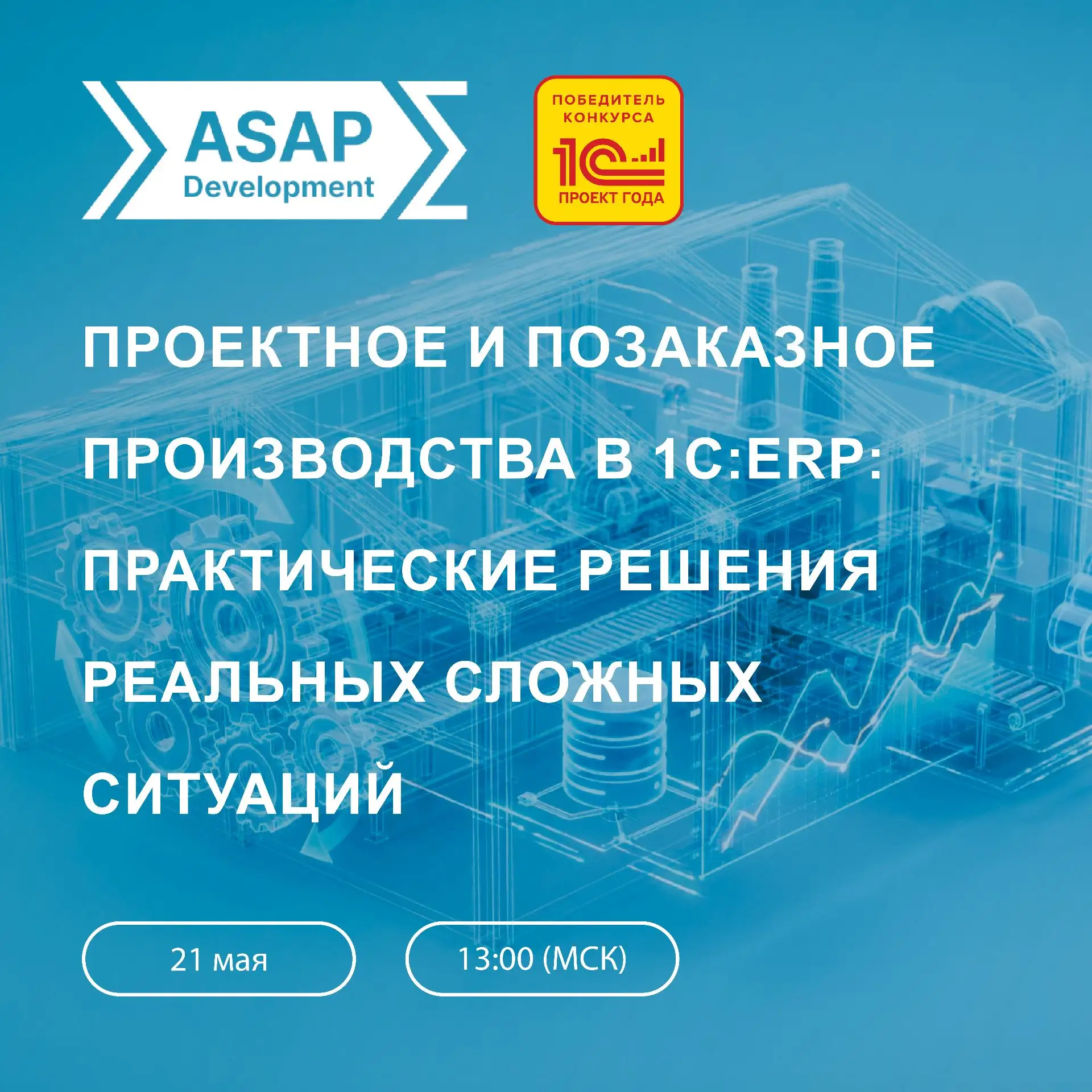Вебинар «Проектное и позаказное производства в 1С:ERP: практические решения реальных сл...