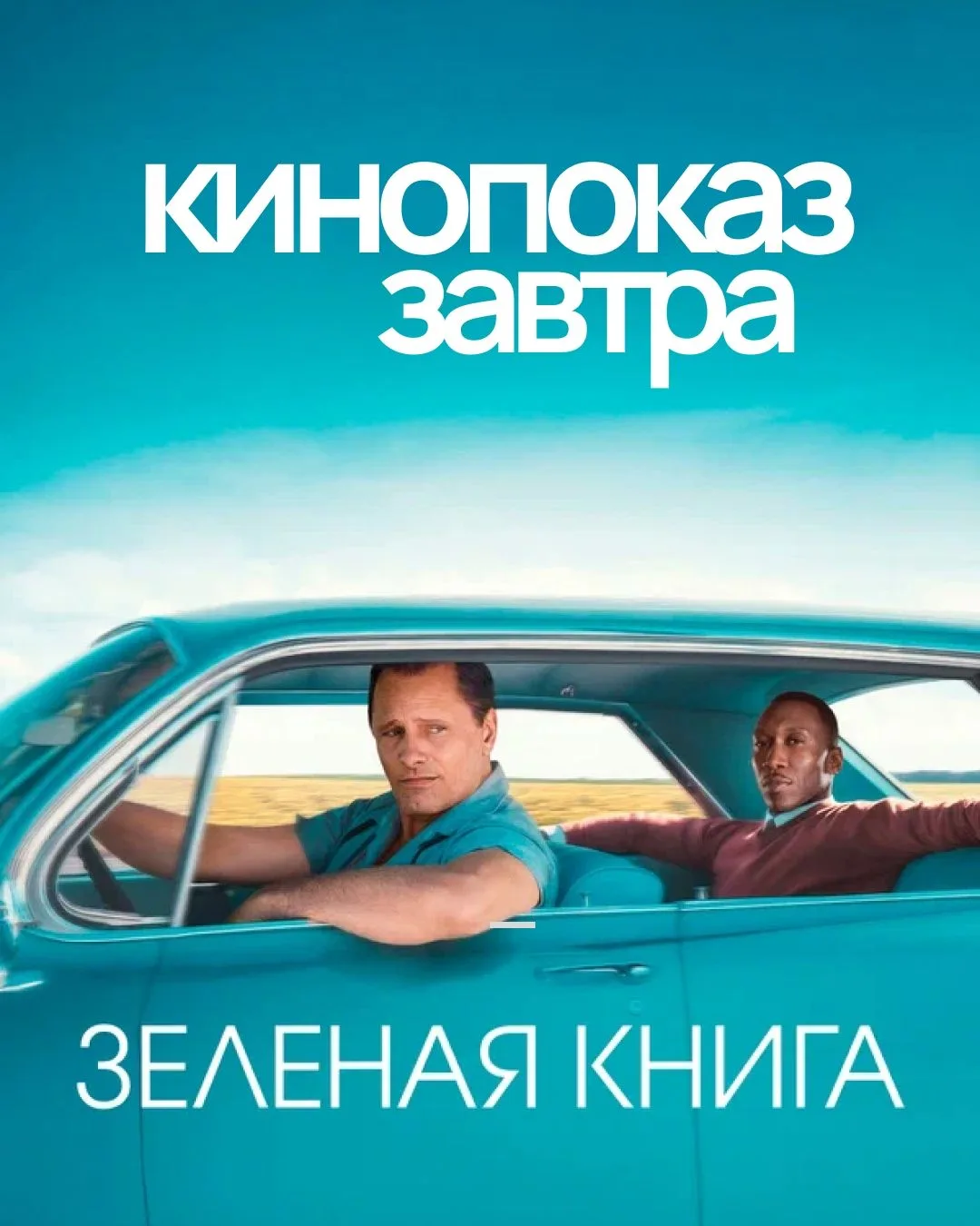 🎬 Завтра в 21:00 – кинопоказ на футбольном поле эко-квартала Ботаника (ул. Левитана, 72А)!

Приглаш
