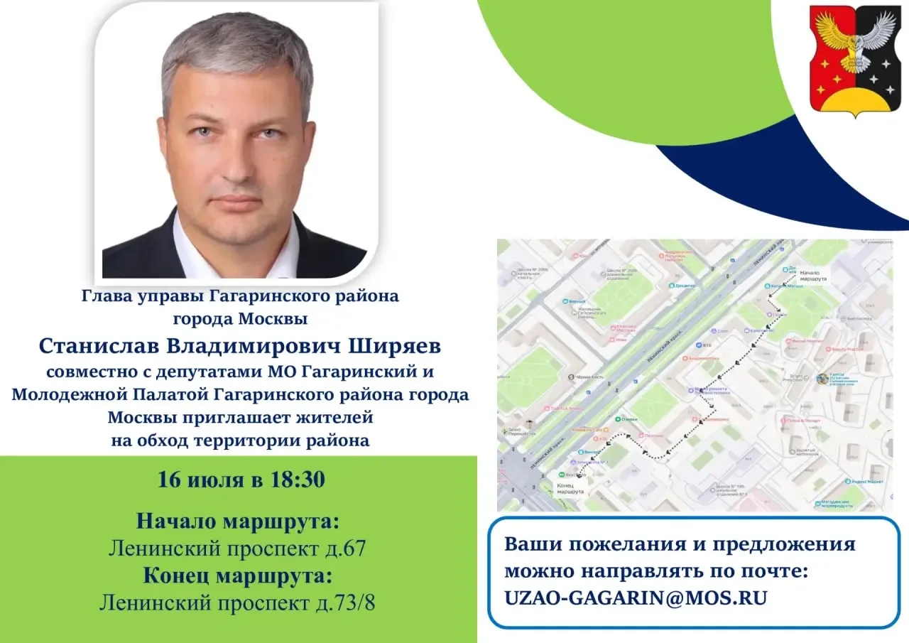 Уважаемые жители Гагаринского района! 

16 июля в 18:30 совместно с депутатами муниципального округа