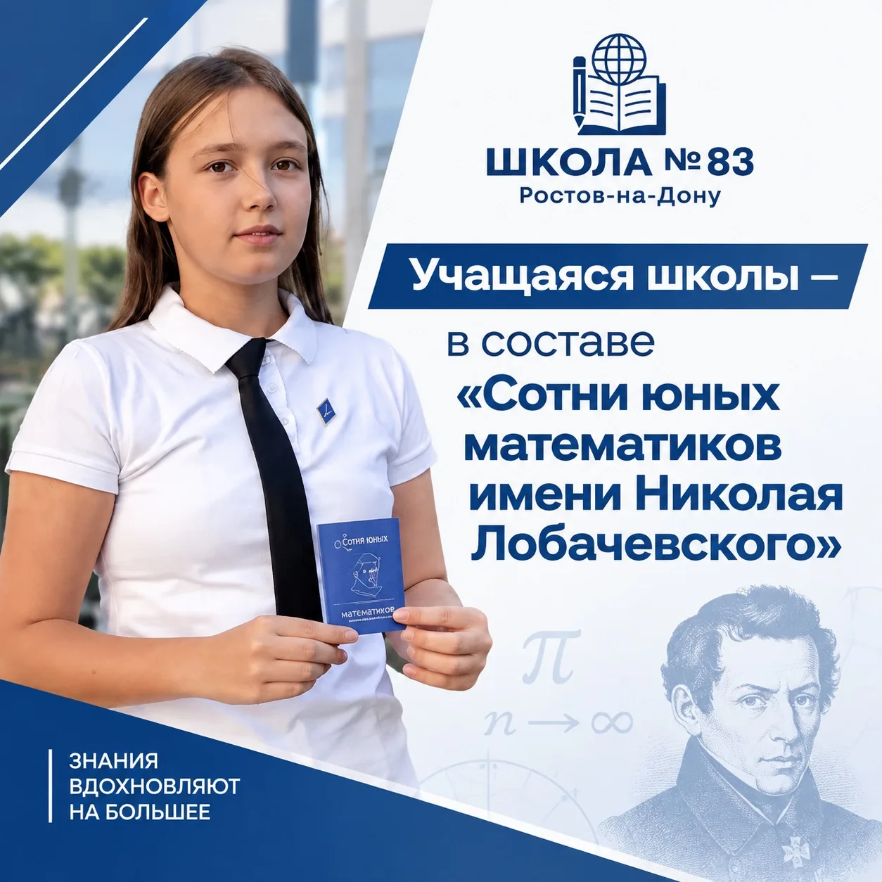 ✨УЧАЩАЯСЯ ШКОЛЫ - В СОСТАВЕ «СОТНИ ЮНЫХ МАТЕМАТИКОВ ИМЕНИ НИКОЛАЯ ЛОБАЧЕВСКОГО»