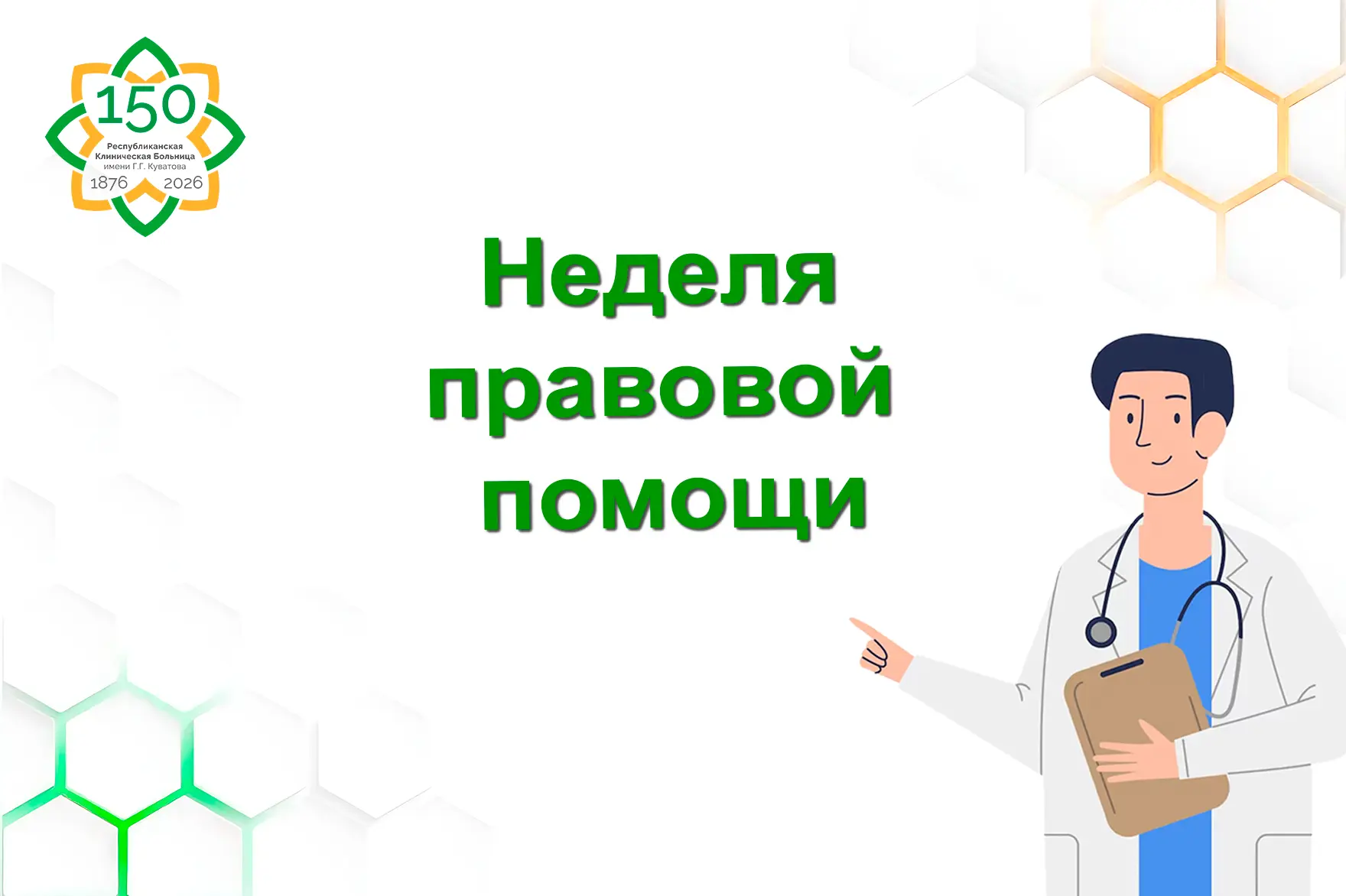Уважаемые жители и гости Республики Башкортостан!