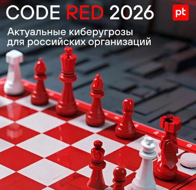 🔒 Positive Technologies — CODE RED 2026: Актуальные киберугрозы для российских организ...